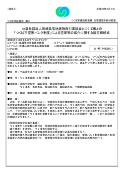 公益社団法人茨城県宅地建物取引業協会とつくば市との 「つくば市空家