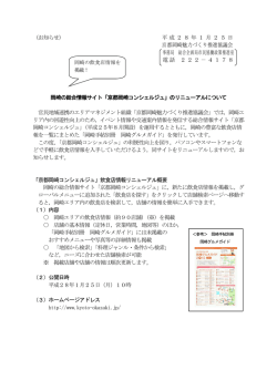 お知らせ資料（「京都岡崎コンシェルジュ」のリニューアル）(PDF