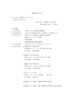 一般競争入札公告 - 京都第二赤十字病院