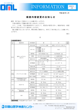 検査内容変更のお知らせ [詳細PDF]