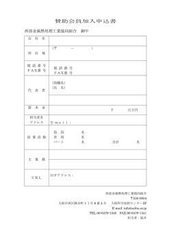 賛助会員加入申込書ダウンロード（PDFファイル・ 83KB）