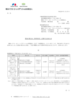 資金の借入れ（利率決定） - 積水ハウス・SI レジデンシャル投資法人