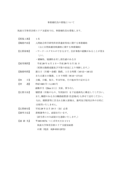 事務補佐員の募集について 筑波大学体育芸術エリア支援室では、事務