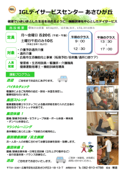 IGLデイサービスセンター あさひが丘