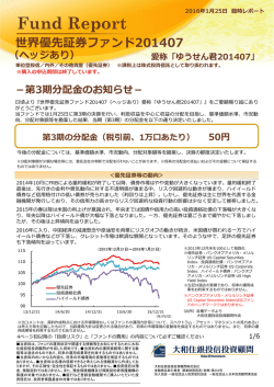 世界優先証券ファンド201407（ヘッジあり）