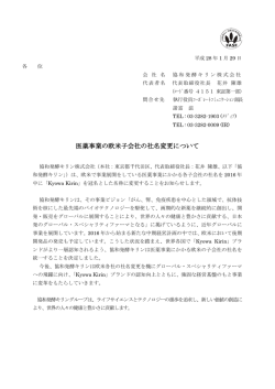 医薬事業の欧米子会社の社名変更について