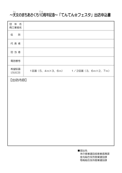 ～天 文のまちあさくち10 周年記念～「てんてん  フェスタ」出店申込書