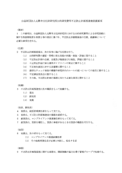 公益財団法人元興寺文(ヒ財研究所公的研究費等不正防止計画推進室