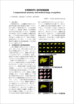 計算解剖学と医用画像認識 Computational anatomy and medical
