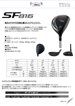 2016.1.27 ＜フェアウェイウッド＞SF-816発売のお知らせ