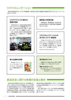 リスクコミュニケーション 食品安全に関する情報の収集