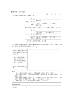 様式第17号（第15条関係） 平成 年 月 日 弘前地区消防事務組合 管理者