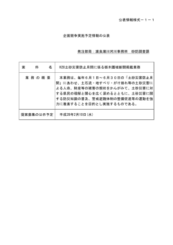 公表情報様式－1－1 企画競争実施予定情報の公表 発注部局：渡良