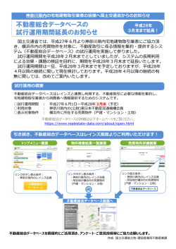 不動産総合データベースの 試行運用期間延長のお知らせ