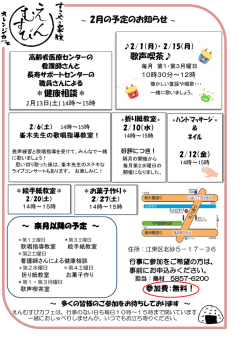 ～ 2月の予定のお知らせ～ ＊健康相談＊ 歌声喫茶