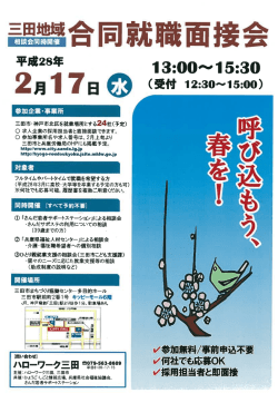 三田地域 合同就職面接会