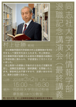 村上征勝教授退職記念講演会（最終講義）