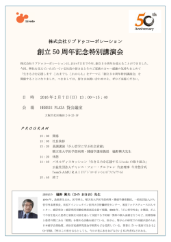 創立 50 周年記念特別講演会