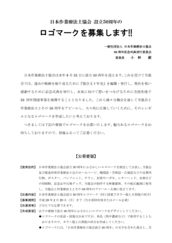 ロゴマーク公募について - 日本作業療法士協会