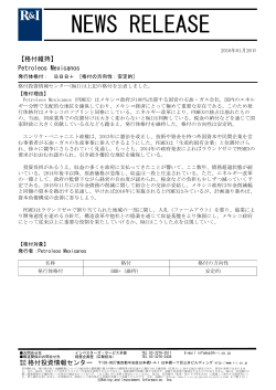 Petroleos Mexicanosの発行体格付BBB+[安定的]