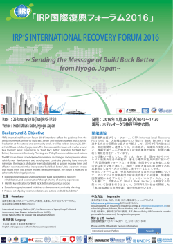 IRP国際復興フォーラム 2016 - International Recovery Platform