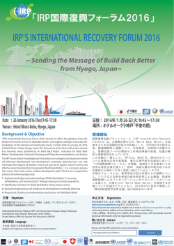 IRP国際復興フォーラム 2016 - International Recovery Platform