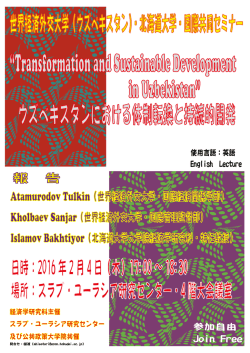 世界経済外交大学（ウズベキスタン）・北海道大学・国際共同セミナー
