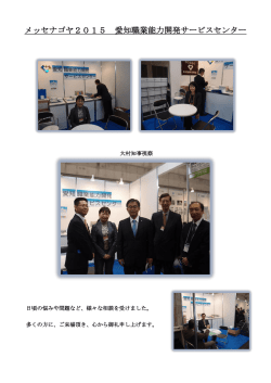 メッセナゴヤ2015 愛知職業能力開発サービスセンター