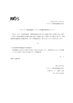 リサイクル燃料備蓄センターの貯蔵計画届出について