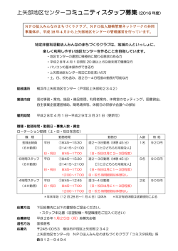 上矢部地区センターコミュニティスタッフ募集（2016 年度）
