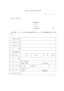 共 催 名 義 使 用 申 請 書 年 月 日 （あて先）白山市長 申請者団体 住 所
