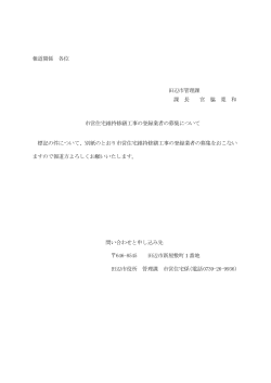 市営住宅維持修繕工事業者登録の受付について[管理課]