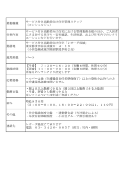 募集職種 サービス付き高齢者向け住宅管理スタッフ （コンシェルジュ