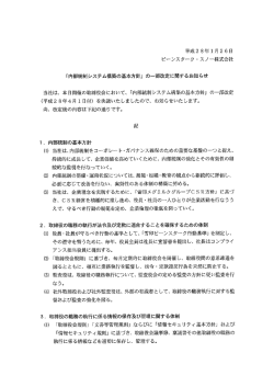 内部統制システム構築の基本方針