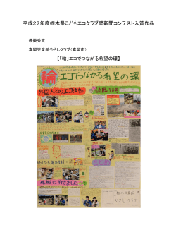 H27栃木県こどもエコクラブ壁新聞コンテスト入賞作品（PDF：988KB）