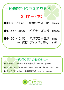 ＝短縮特別クラスのお知らせ＝ 2月11日（木）