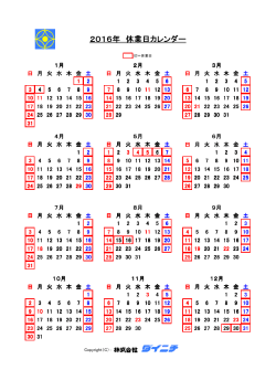 2016年 休業日カレンダー