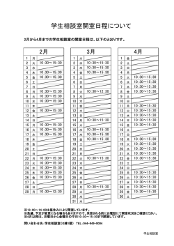 学生相談室開室日程について