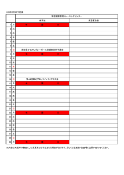 H28年2月の予定表 体育館 常澄運動場 1 月 休 園 日 2 火 3 水 4 木 5