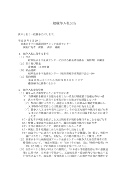 一般競争入札公告 - 日本赤十字社 東海北陸ブロック血液センター