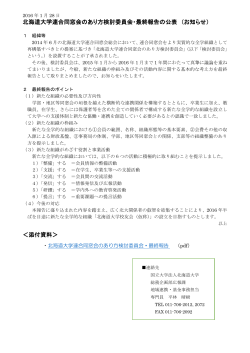 北海道大学連合同窓会のあり方検討委員会・最終報告の公表 （お知らせ