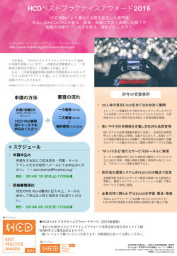 HCDベストプラクティスアウォード2016 - HCD