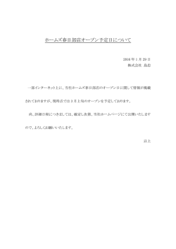 ホームズ春日部店オープン予定日について