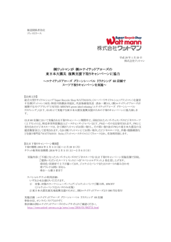 ワットマンが ユナイテッドアローズの 東日本大震災 復興支援下取り