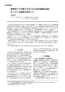 医療的ケアを要する子どもの在宅療養支援を 行っている施設を見学して