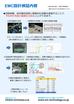 EMC設計検証内容 EMC設計検証内容