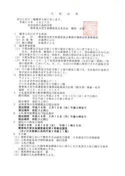 次のとおり一般競争入札に付します。 平成2 8年 ー月27日