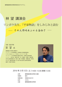 林望講演会（2016/3/5）