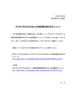 2015年12月25日付お知らせ別紙記載内容の訂正について