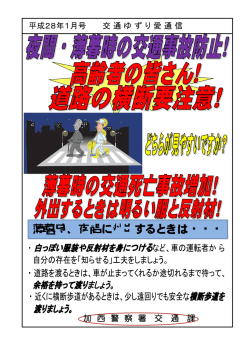 薄暮時、夜間に外出するときは・・・